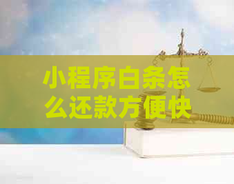 小程序白条怎么还款方便快捷