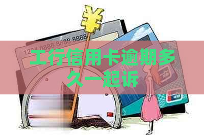 工行信用卡逾期多久一起诉