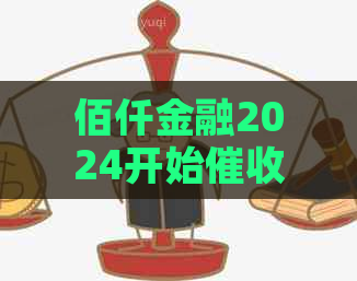 佰仟金融2024开始