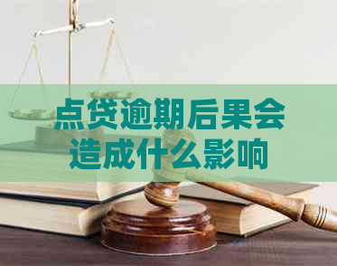 点贷逾期后果会造成什么影响