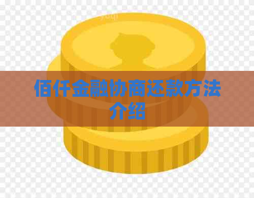 佰仟金融协商还款方法介绍