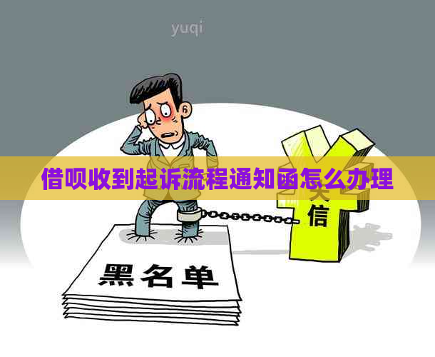 借呗收到起诉流程通知函怎么办理