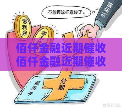 佰仟金融近期佰仟金融近期情况解析