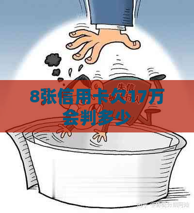 8张信用卡欠17万会判多少