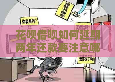 花呗借呗如何延期两年还款要注意哪些事项