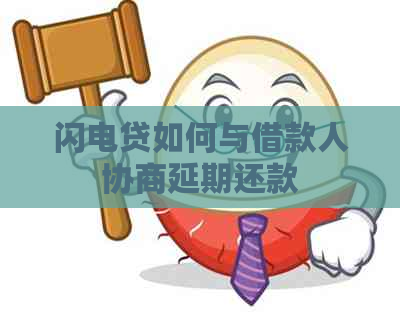 闪电贷如何与借款人协商延期还款