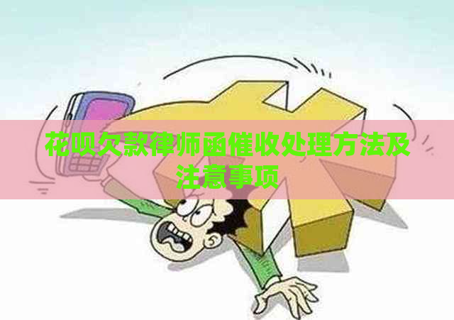 花呗欠款律师函处理方法及注意事项