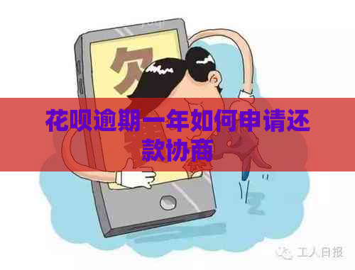 花呗逾期一年如何申请还款协商