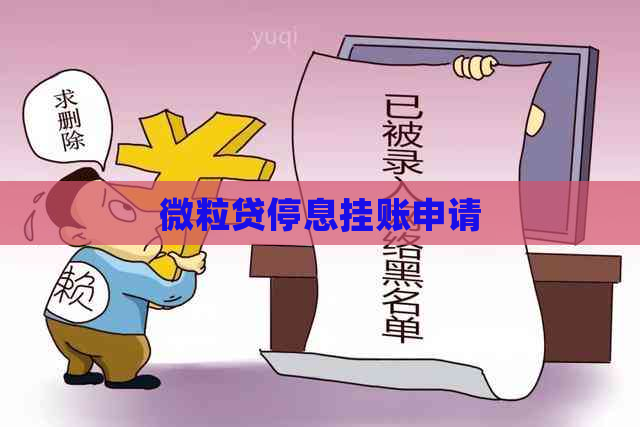 微粒贷停息挂账申请