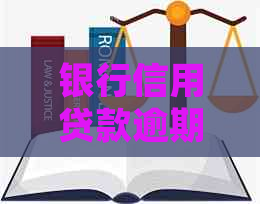 银行信用贷款逾期信息怎么处理