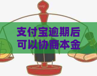 支付宝逾期后可以协商本金打折吗