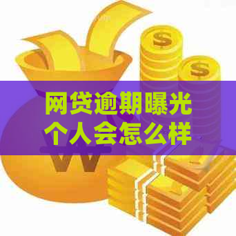 网贷逾期曝光个人会怎么样