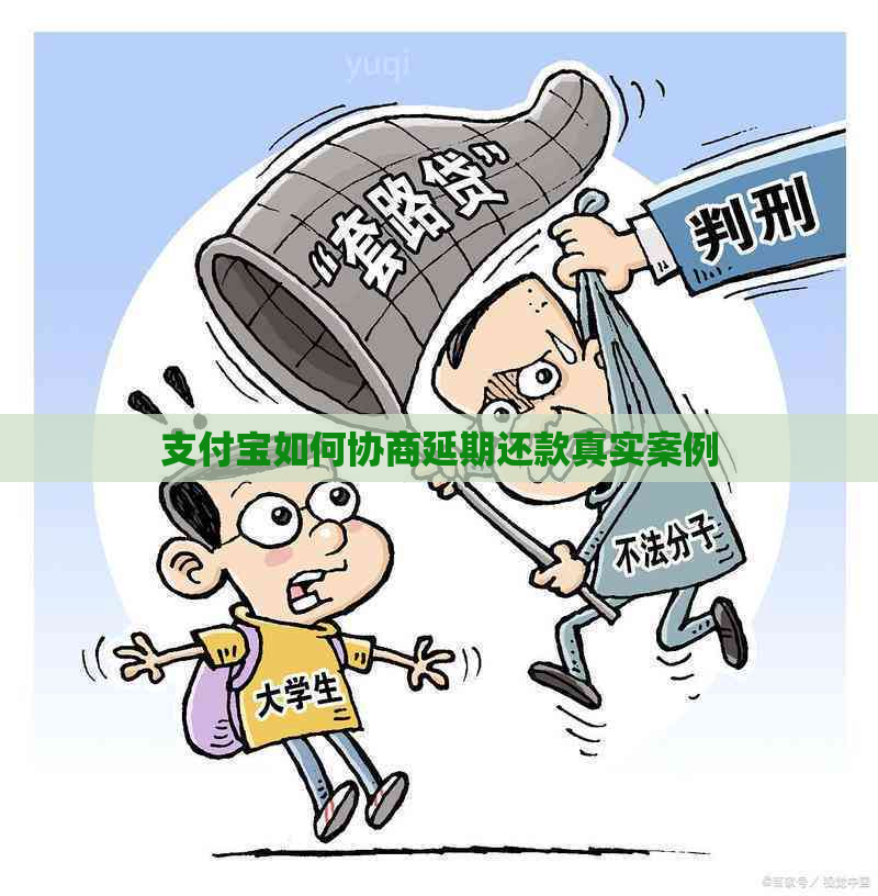 支付宝如何协商延期还款真实案例