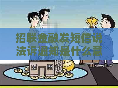 招联金融发短信说法诉通知是什么意思