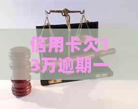 信用卡欠13万逾期一年怎么办