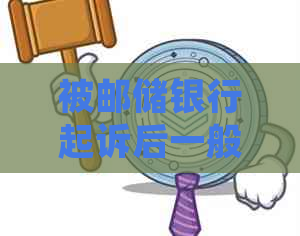 被邮储银行起诉后一般协商会是什么结果