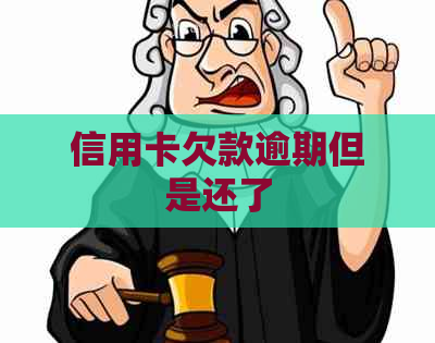 信用卡欠款逾期但是还了