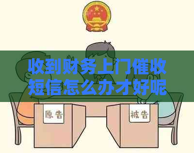 收到财务上门短信怎么办才好呢