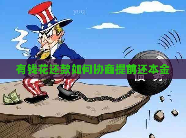 有钱花还款如何协商提前还本金