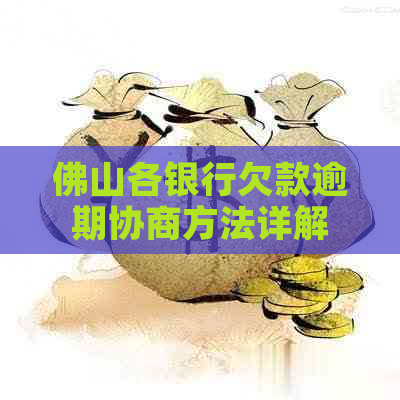 佛山各银行欠款逾期协商方法详解