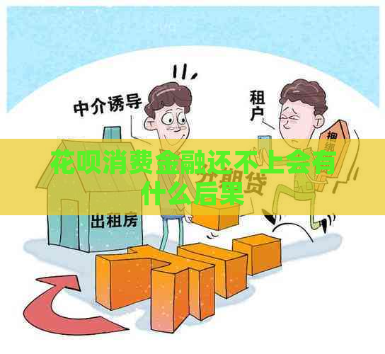 花呗消费金融还不上会有什么后果