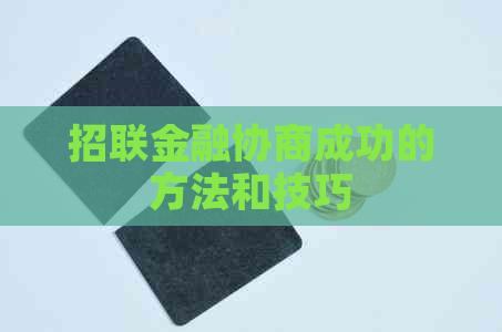 招联金融协商成功的方法和技巧