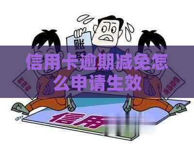 信用卡逾期减免怎么申请生效