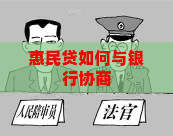 惠民贷如何与银行协商