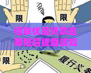 佰联优品贷款逾期短信提醒该如何处理