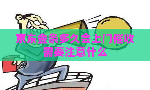 京东金条多久会上门需要注意什么