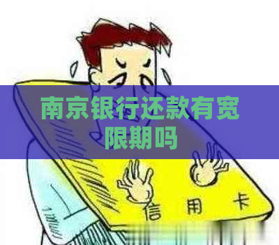 南京银行还款有宽限期吗