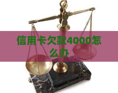 信用卡欠款4000怎么办