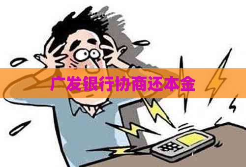 广发银行协商还本金