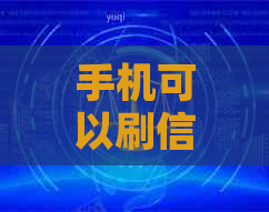 手机可以刷信用卡消费吗？怎么操作？安全吗？