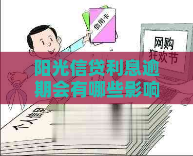 阳光信贷利息逾期会有哪些影响