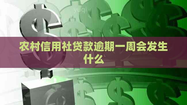 农村信用社贷款逾期一周会发生什么