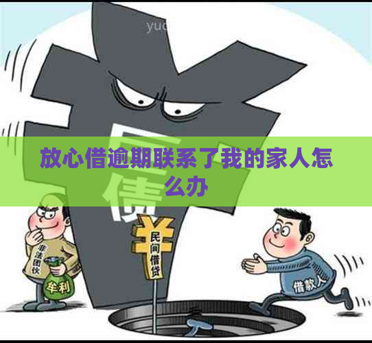 放心借逾期联系了我的家人怎么办