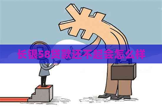 长银58贷款还不起会怎么样