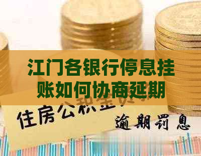 江门各银行停息挂账如何协商延期