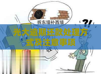 光大逾期还款处理方式及注意事项