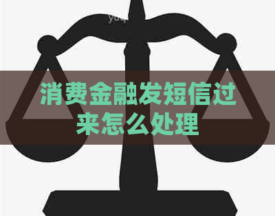 消费金融发短信过来怎么处理