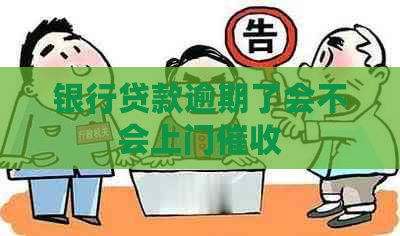 银行贷款逾期了会不会上门