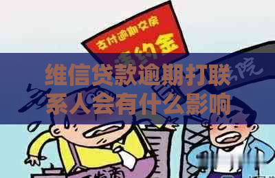 维信贷款逾期打联系人会有什么影响