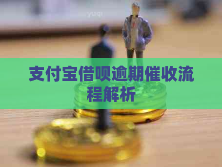 支付宝借呗逾期流程解析