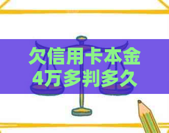 欠信用卡本金4万多判多久才能清偿