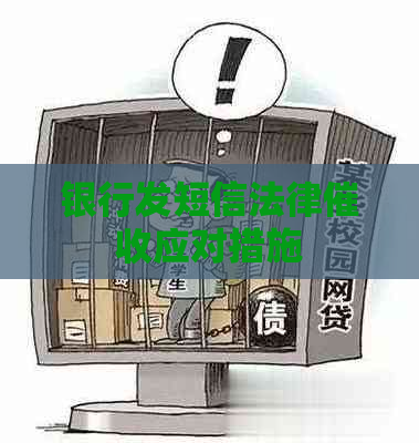 银行发短信法律应对措施