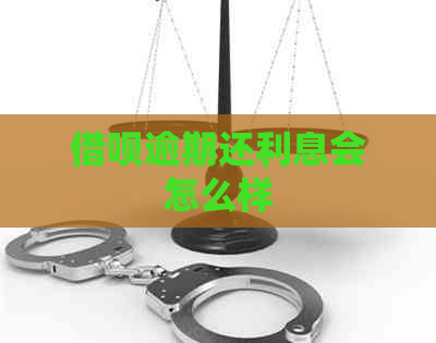 借呗逾期还利息会怎么样