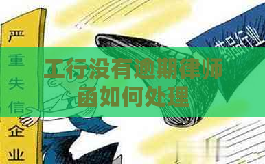 工行没有逾期律师函如何处理