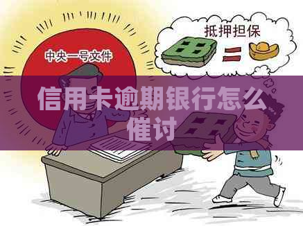 信用卡逾期银行怎么催讨