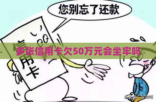 多张信用卡欠50万元会坐牢吗